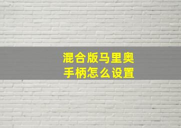 混合版马里奥 手柄怎么设置